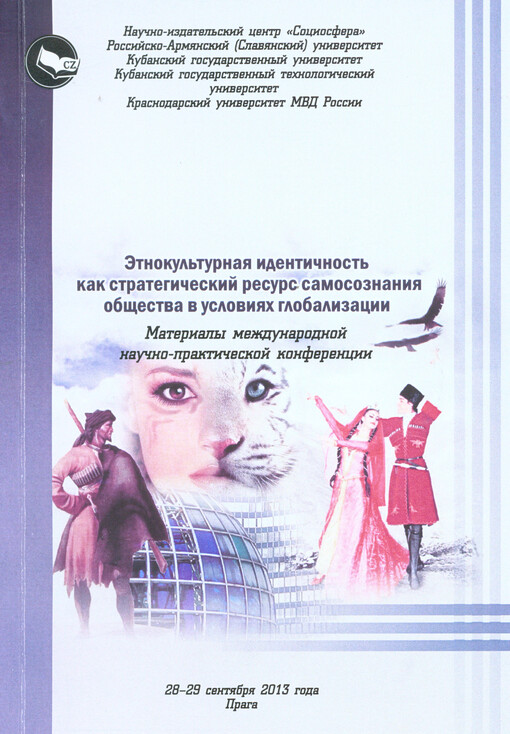 Ètnokul'turnaja identičnost' kak strategičeskij resurs samosoznanija obščestva v uslovijach globalizacii :materialy meždunarodnoj naučno-praktičeskoj konferencii 28-29 sentjabrja 2013 goda