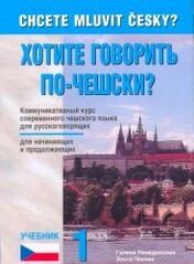 Chcete mluvit česky? = Chotite govorit' po-češski? : učebnik 1 : kommunikativnyj kurs sovremennogo češskogo jazyka dlja russkogovorjaščich dlja načinajuščich i prodolžajuščich