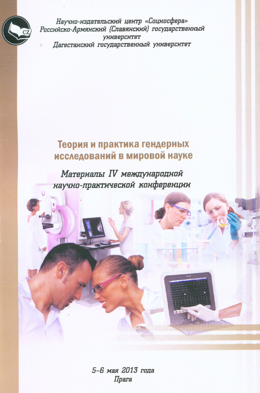 Teorija i praktika gendernych issledovanij v mirovoj nauke :materialy IV meždunarodnoj naučno-praktičeskoj konferencii 5-6 maja 2013 goda