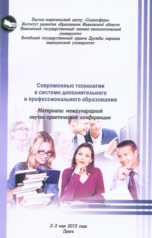 Sovremennyje technologii v sisteme dopolnitel'nogo i professional'nogo obrazovanija :materialy meždunarodnoj naučno-praktičeskoj konferencii 2-3 maja 2013 goda