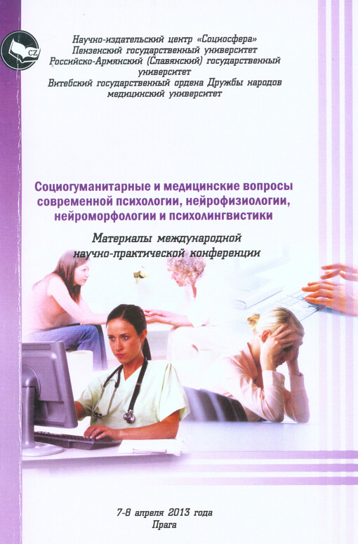 Sociogumanitarnyje i medicinskije voprosy sovremennoj psichologii, nejrofiziologii, nejromorfologii i psicholingvistiki :materialy meždunarodnoj naučno-praktičeskoj konferencii 7-8 aprelja 2013 goda