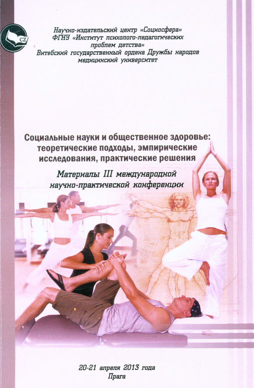 Social'nyje nauki i obščestvennoje zdorov'e: teoretičeskije podchody, empiričeskije issledovanija i praktičeskije rešenija :materialy III meždunarodnoj naučno-praktičeskoj konferencii, 20-21 aprelja 2013 goda