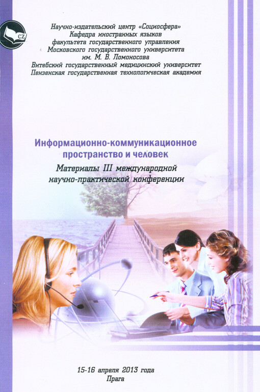 Informacionno-kommunikacionnoje prostranstvo i čelovek :materialy III meždunarodnoj naučno-praktičeskoj konferencii 15-16 aprelja 2013 goda