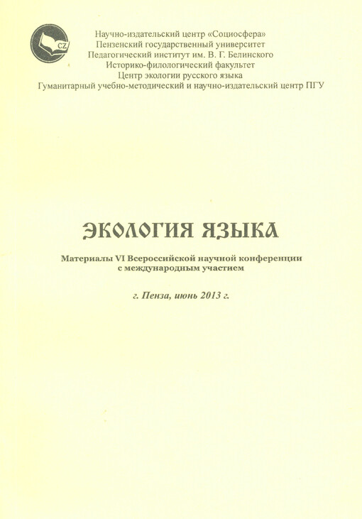 Èkologija jazyka :materialy VI Vserossijskoj naučnoj konferencii s meždunarodnym učastijem : g. Penza, ijun' 2013 g.