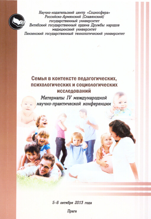 Sem'ja v kontekste pedagogičeskich, psichologičeskich i sociologičeskich issledovanij :materialy IV meždunarodnoj naučno-praktičeskoj konferencii 5-6 oktjabrja 2013 goda :