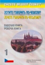 Chcete mluvit česky? = Chotite govorit' po-češski? : rabočaja kniga 1 = Chočete hovoryty po-čes'komu? : roboča knyha 1