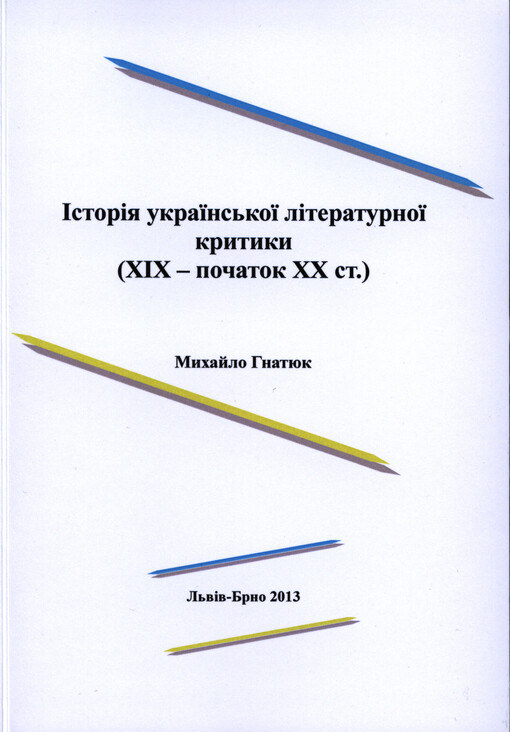 Dějiny ukrajinské literární kritiky (19. a počátek 20. století)