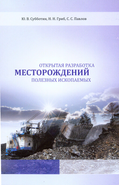 Otkrytaja razrabotka mestoroždenij poleznych iskopajemych :učebnoje posobije dlja studentov special'nosti 130400 