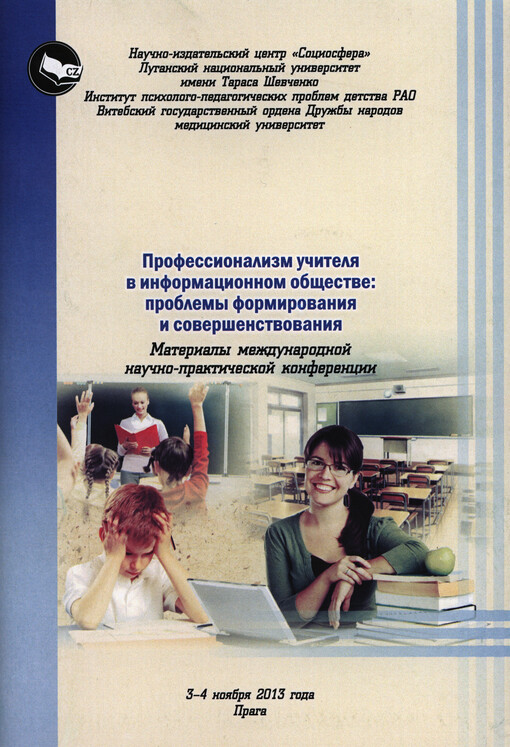 Professionalizm učitelja v informacionnom obščestve: problemy formirovanija i soveršenstvovanija :materialy meždunarodnoj naučno-praktičeskoj konferencii 3-4 nojabrja 2013 goda, [Praga]