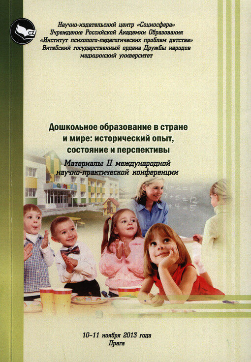 Doškol'noje obrazovanije v strane i mire: istoričeskij opyt, sostojanije i perspektivy :materialy II meždunarodnoj naučno-praktičeskoj konferencii 10-11 nojabrja 2013 goda, [Praga]