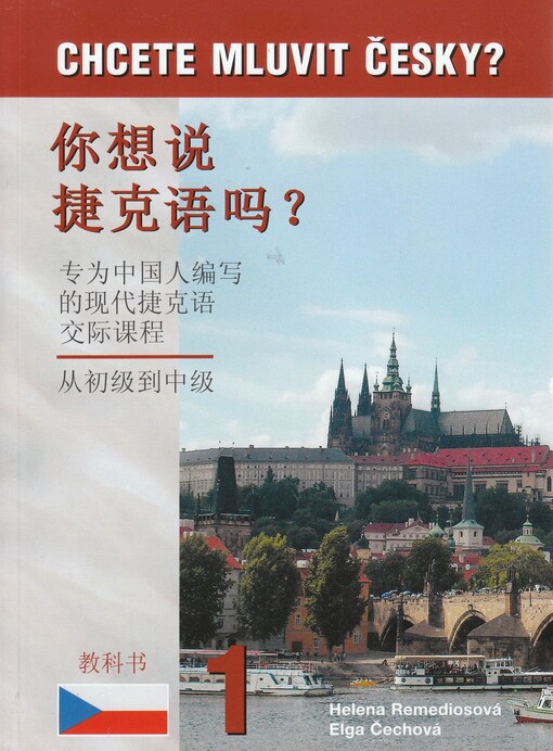 Chcete mluvit česky? =Ni xiang shuo Jieke yu ma? : zhuan wei Zhongguo ren bian xie de xian dai Jieke yu jiao ji ke cheng : cong chu ji dao zhong ji : jiao ke shu