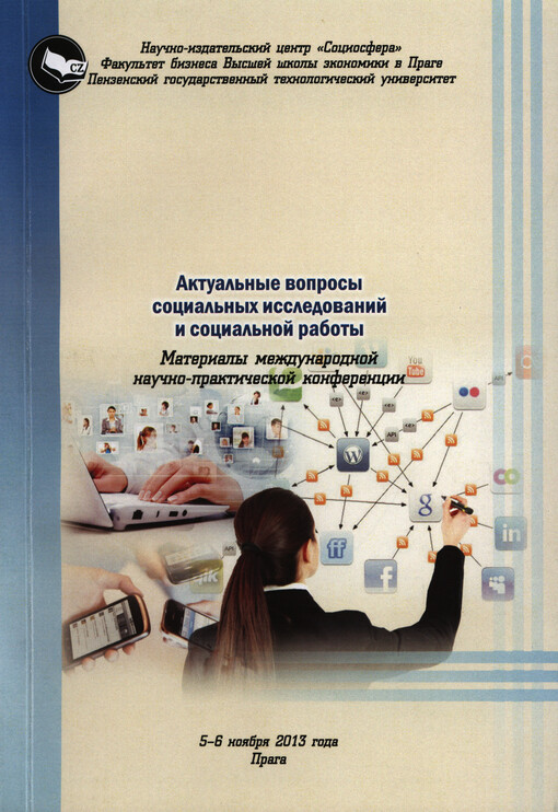 Aktual'nyje voprosy social'nych issledovanij i social'noj raboty :materialy meždunarodnoj naučno-praktičeskoj konferencii 5-6 nojabrja 2013 goda, [Praga]