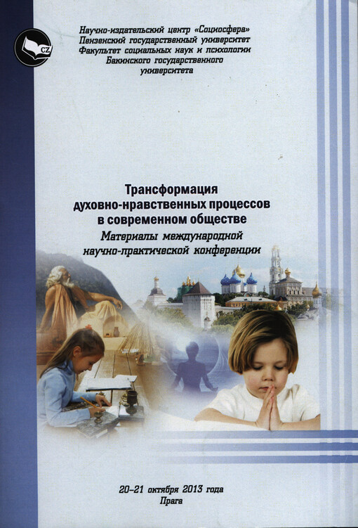 Transformacija duchovno-nravstvennych processov v sovremennom obščestve :materialy meždunarodnoj naučno-praktičeskoj konferencii 20-21 oktjabrja 2013 goda