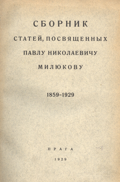 Sbornik statej, posvjaščennych Pavlu Nikolajeviču Miljukovu 1859-1929