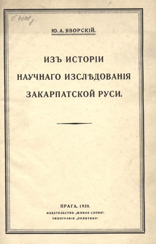 Iz istorii naučnago izslědovanija Zakarpatskoj Rusi
