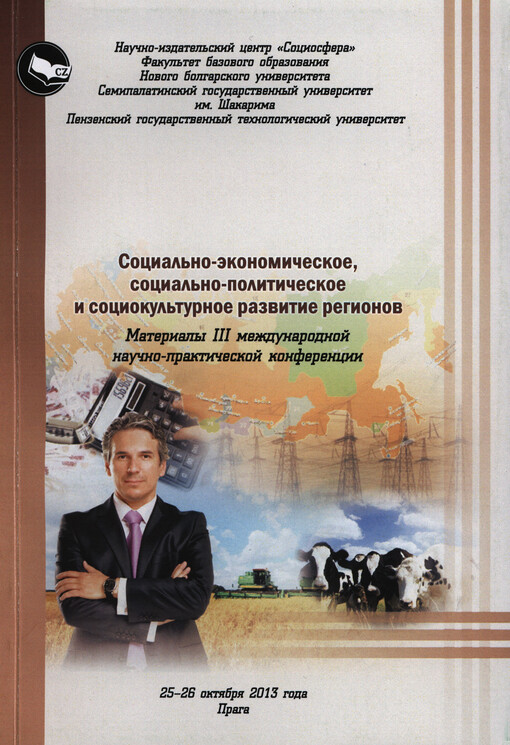 Socialno-ekonomičeskoje, social'no-političeskoje i sociokul'turnoje razvitije regionov : materialy III meždunarodnoj naučno-praktičeskoj konferencii 25-26 oktjabrja 2013 goda   