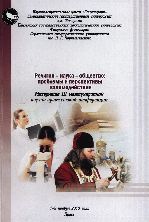Religija - nauka - obščestvo: problemy i perspektivy vzaimodejstvija :materialy III meždunarodnoj naučno-praktičeskoj konferencii 1-2 nojabrja 2013 goda
