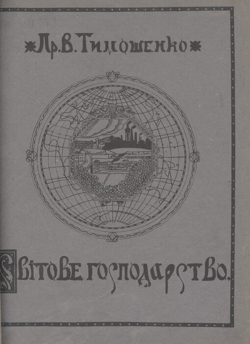 Včennja pro svitove hospodarstvo