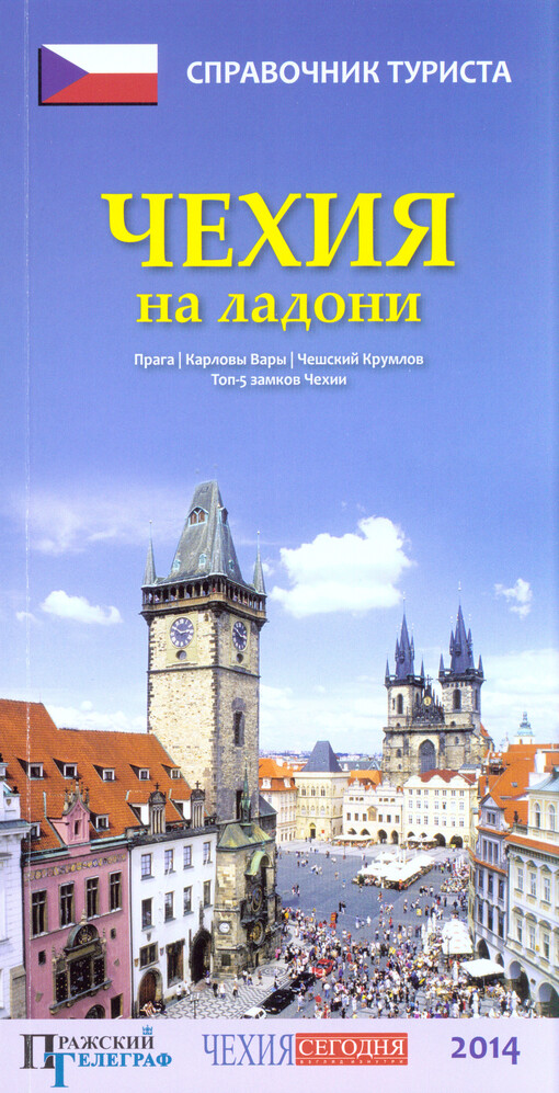 Čechija na ladoni :Praga, Karlovy Vary, Češskij Krumlov : top-5 zamkov Čechii