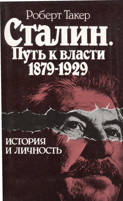 Stalin : put' k vlasti 1879-1929 : istorija i ličnost' = Stalin as Revolutionary 1879-1929   