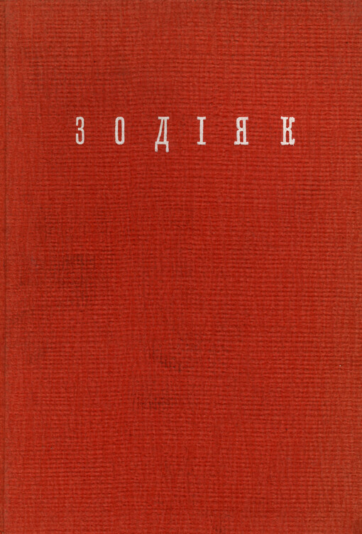 Zodijak :Virši : 1921-1936