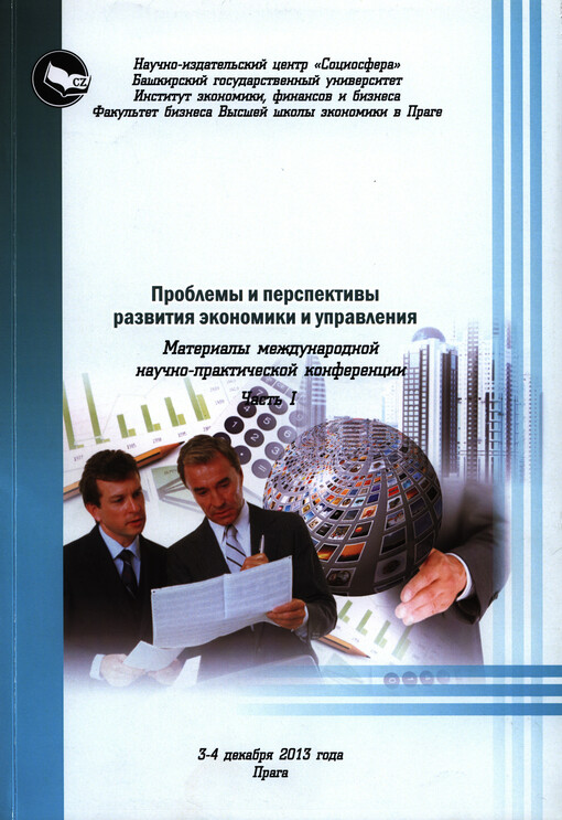 Problemy i perspektivy razvitija èkonomiki i upravlenija :materialy meždunarodnoj naučno-praktičeskoj konferencii 3-4 dekabrja 2013 goda [Praga]