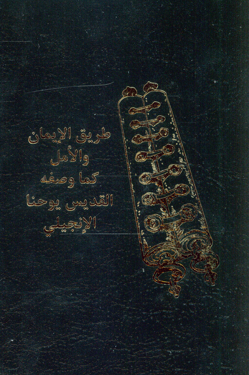 Ṭarīq al-īmān wa-l-amal kamā waṣafa-hu al-qiddīs Jūḥannā al-indžīlī