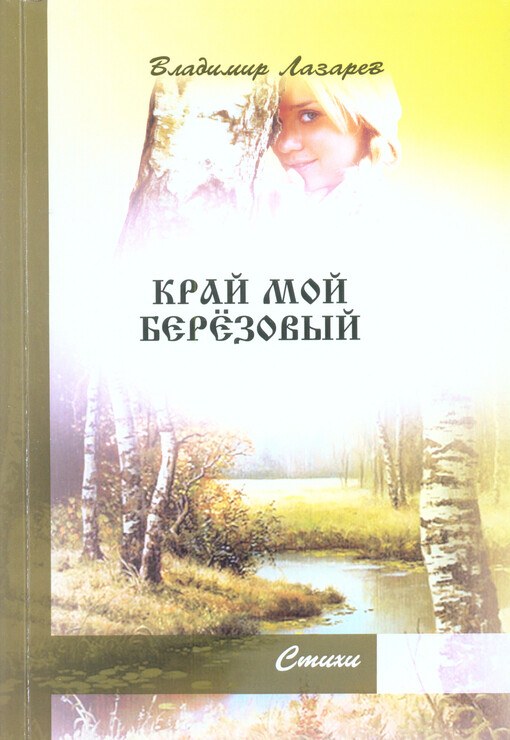 Kraj moj berezovyj :stichi