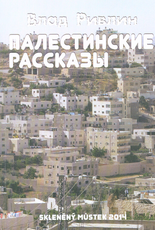 Palestinskije rasskazy