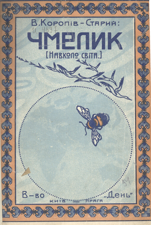 Čmelyk :roman dlja junactva