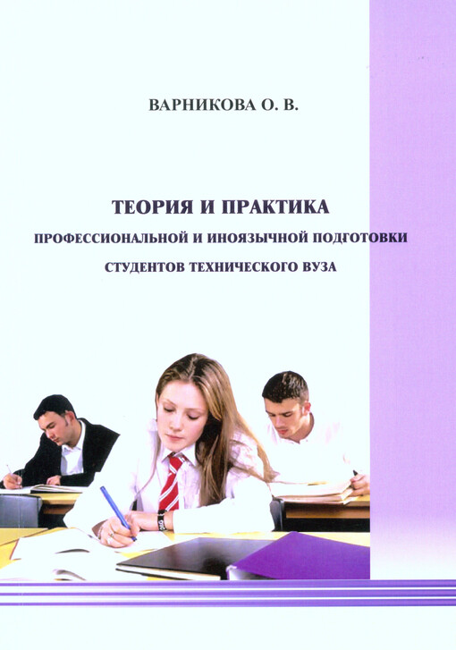 Teorija i praktika professional'noj i inojazyčnoj podgotovki studentov techničeskogo vuza