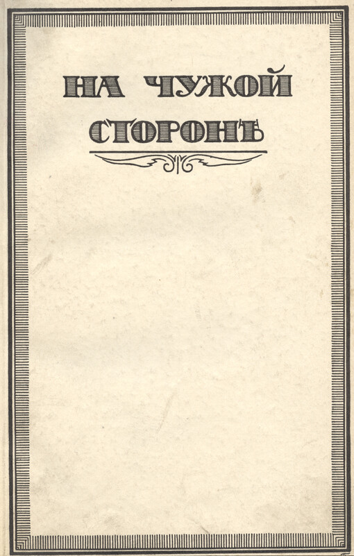 Na čužoj storoně    