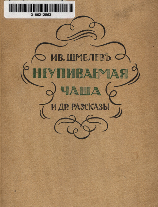 Neupivajemaja čaša i dr. razskazy