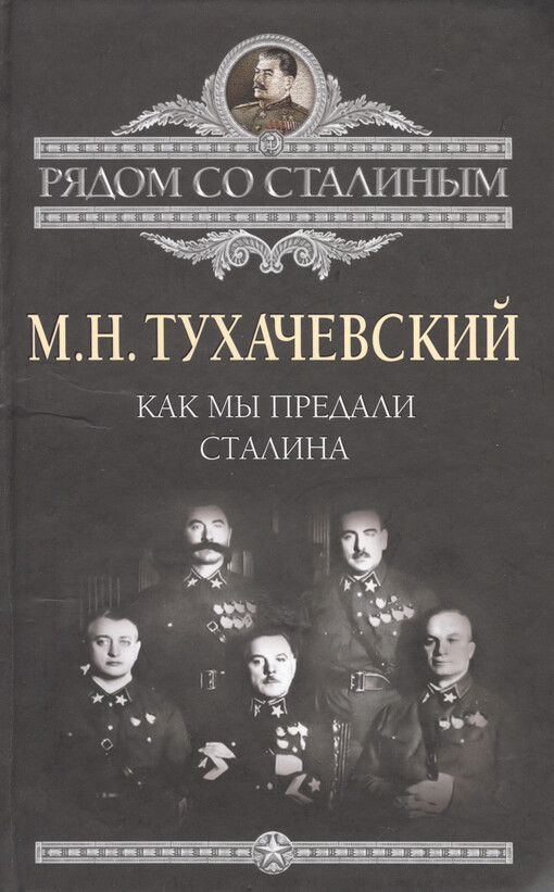 Kak my predali Stalina