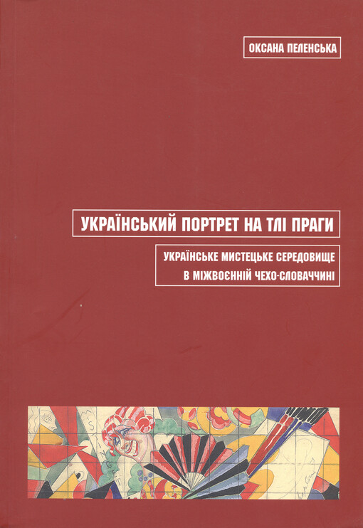 Ukrajins'kyj portret na tlì Prahy: ukrajins'ke mystec'ke seredovyšče v mìžvojennìj Čecho-Slovaččynì