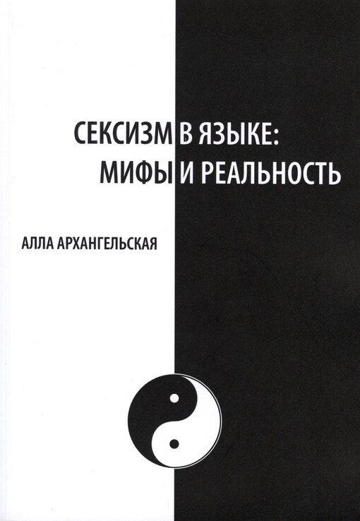 Seksizm v jazyke: mify i real'nost'