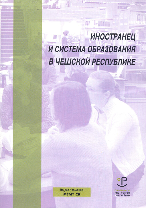 Inostranec i sistema obrazovanija v Češskoj respublike