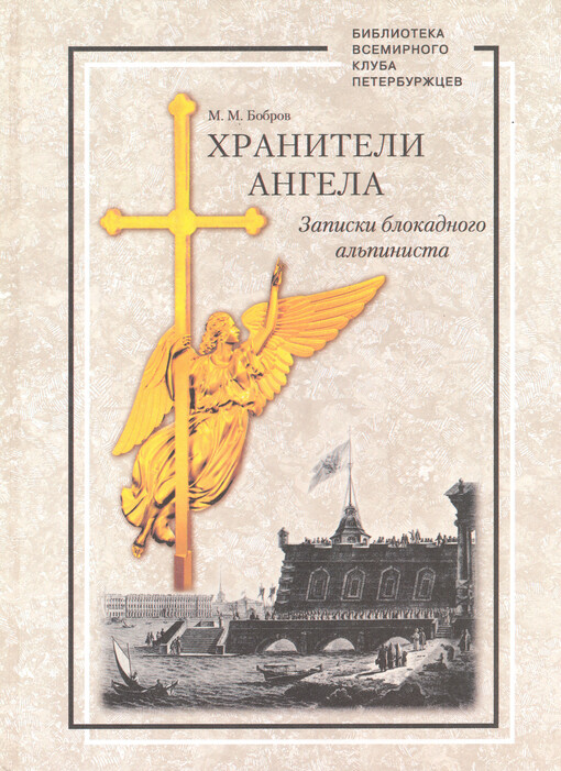 Chraniteli angela :zapiski blokadnogo al'pinisma