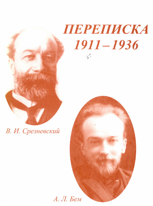 Perepiska 1911-1936