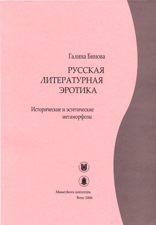 Russkaja literaturnaja erotika : istoričeskije i estetičeskije metamorfozy