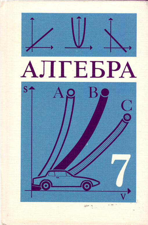 Algebra : učebnik dlja 7 klassa srednej školy