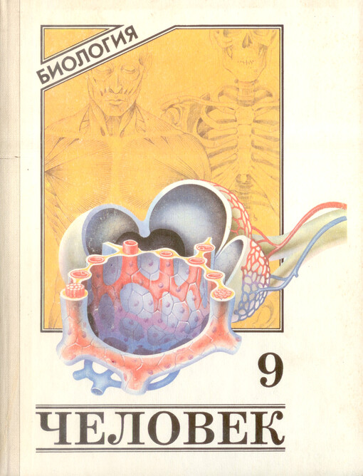 Biologija 9 : čelovek : učebnik dlja 9 klassa obščeobrazovatel'nych učebnych zavedenij   