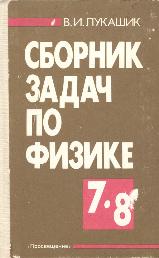 Sbornik zadač po fizike : učebnoje posobije dlja učaščichsja 7-8 klassov srednej školy   