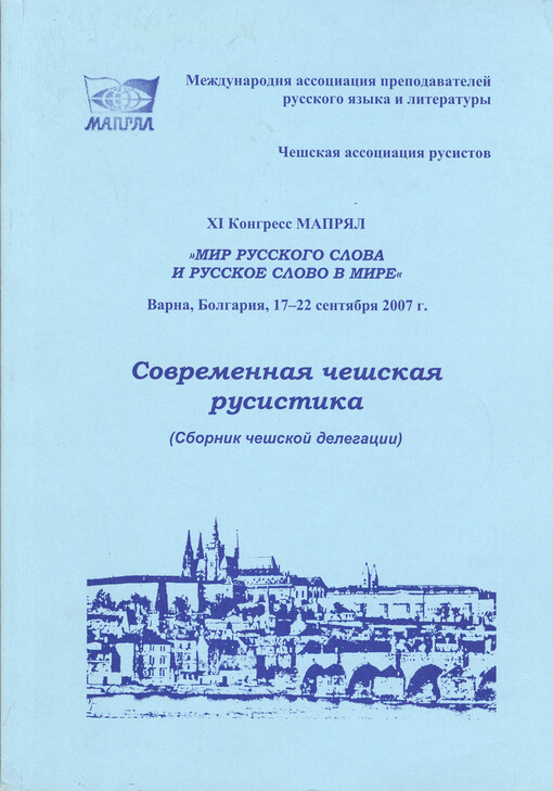 Sovremennaja češskaja rusistika : (sbornik češskoj delegacii) : XI kongress MAPRJAL 
