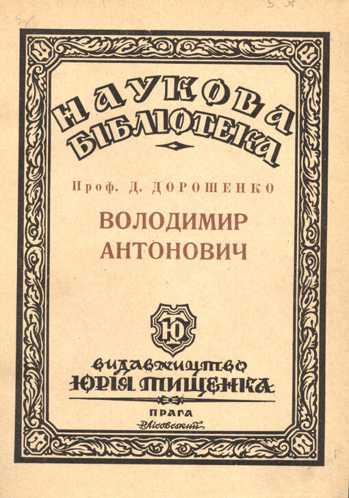Volodymyr Antonovyč :Joho žyttja j naukova ta hromads'ka dijal'nist'