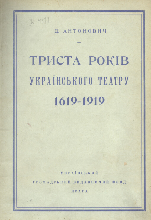 Trysta rokiv ukrajins'koho teatru 1619-1919