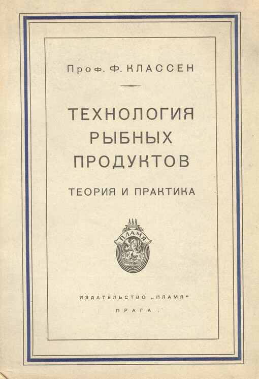 Technologija rybnych produktov :teorija i praktika