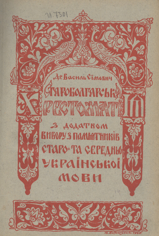 Chrestomatìja z pamjatnykìv staroukrajins'koji movy :(staroho j seredn'oho perìodu do kìncja XVIII. stol.) : z dodatkom vyboru zì staro-bolhars'kych pamjatok zì slovnyčkom