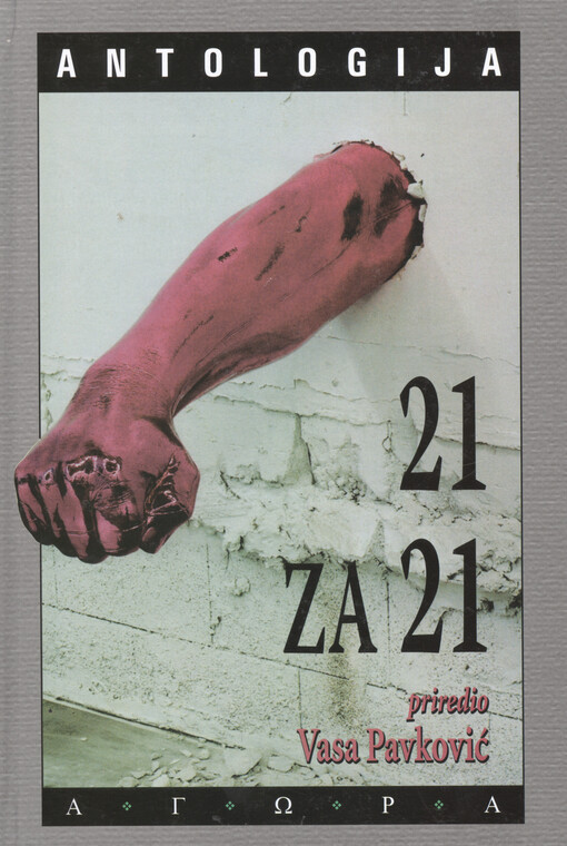 21 za 21 : antologija srpske priče s početka novog veka   