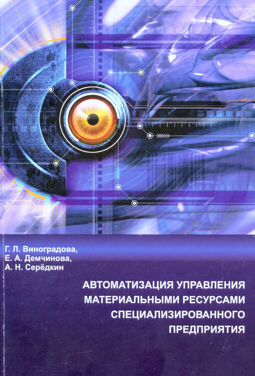 Avtomatizacija upravlenija material'nymi resursami specializirovannogo predprijatija :monografija : (naučnyj trud)